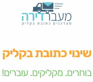 מעבר דירה - מעדכנים כתובת