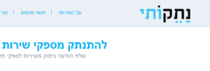 ניתוקתי - ניתוק ספקי שירות