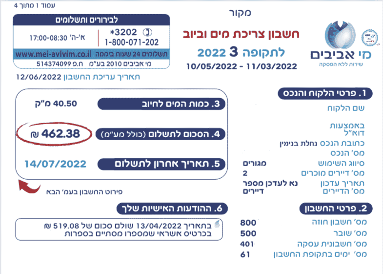 מי אביבים החלפת משלמים