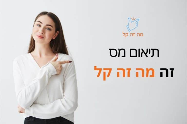 תיאום מס 2024 תיאום מס באינטרנט זה מה זה קל תיאום המס