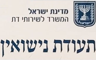העתק תעודת נישואין העתק תעודת נישואין