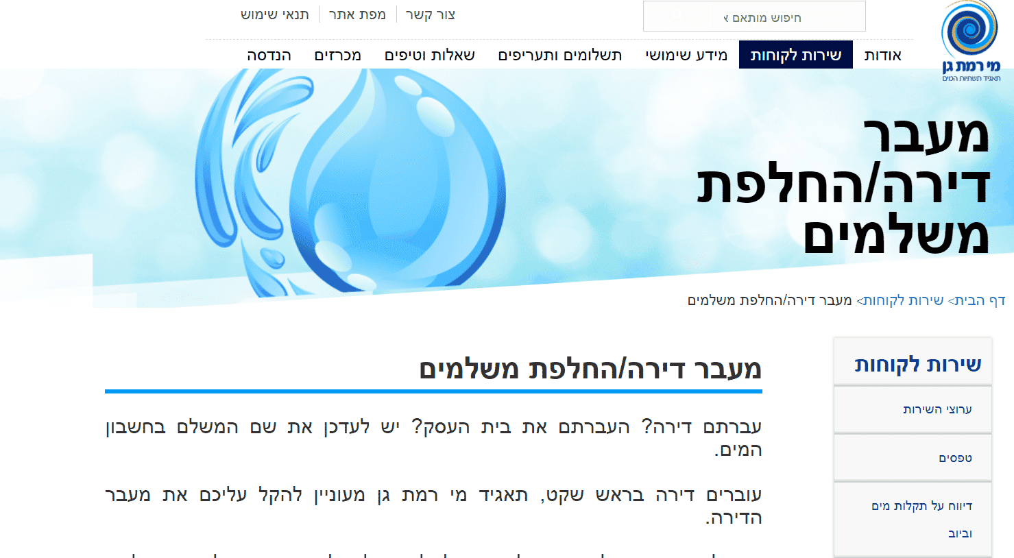 החלפת משלם חשבון מים רמת גן