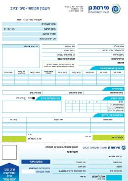 החלפת משלמים בחשבון מים רמת גן