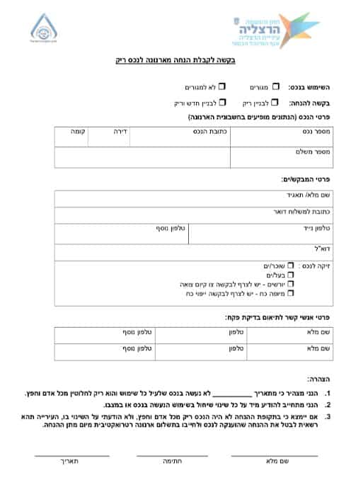 בקשה לקבלת הנחה מארנונה לנכס ריק הרצליה