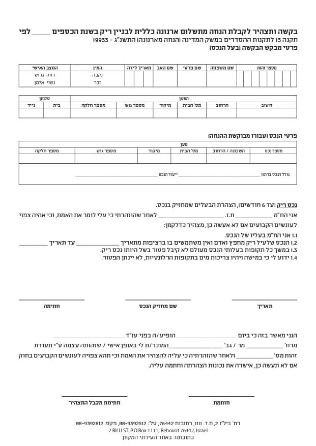 הנחה מתשלום ארנונה כללית לבניין ריק רחובות