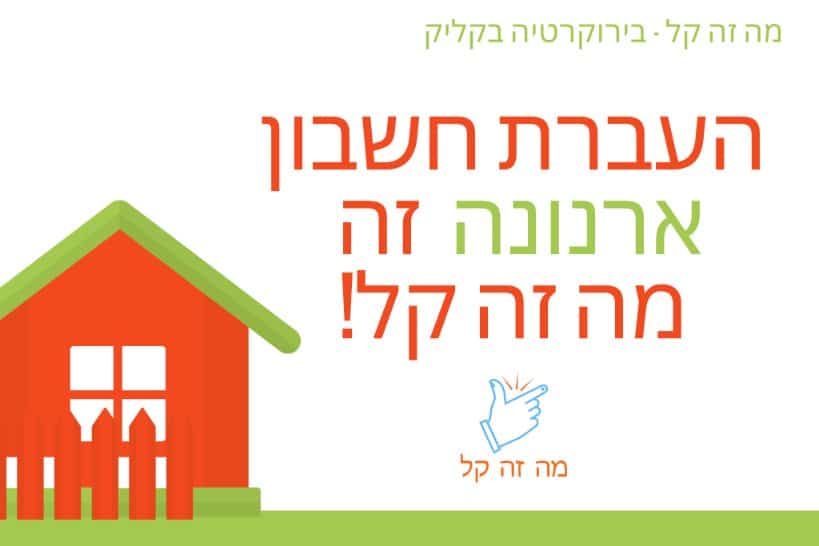 העברת חשבון ארנונה העברת חשבון ארנונה
