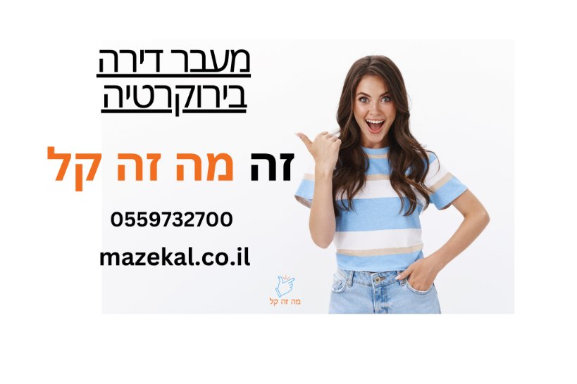 מעבר דירה בירוקרטיה מעבר דירה בירוקרטיה