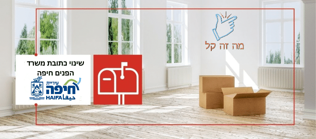 שינוי כתובת משרד הפנים חיפה
