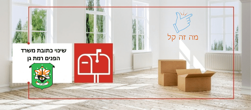 שינוי כתובת משרד הפנים רמת גן
