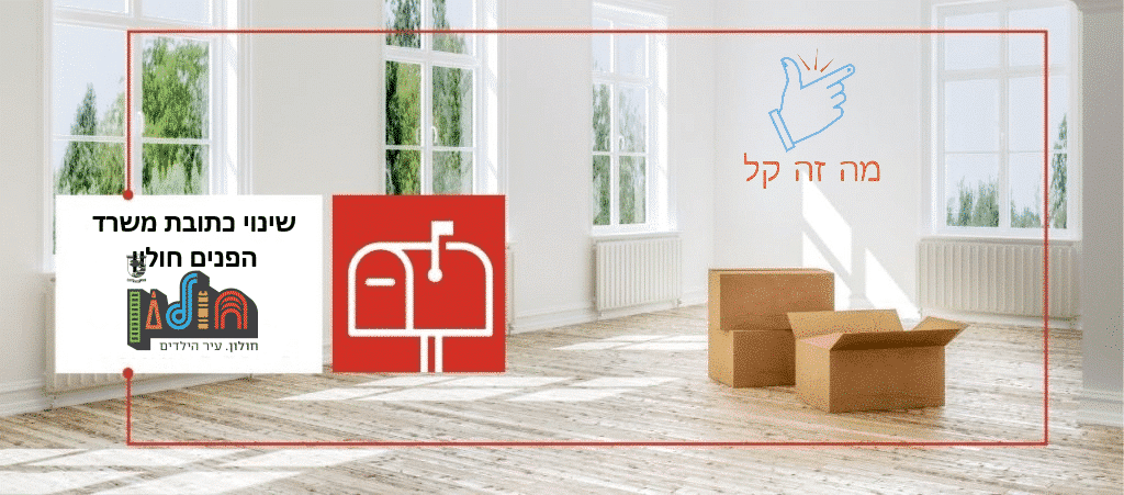 שנוי כתובת משרד הפנים חולון שנוי כתובת משרד הפנים חולון