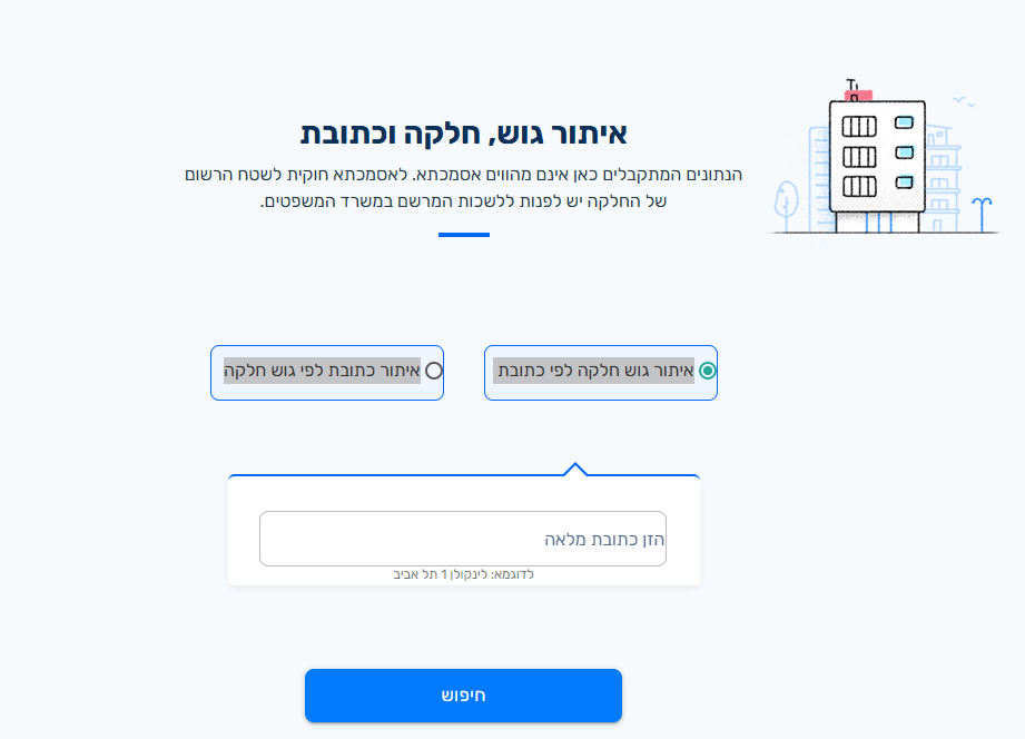 איתור גוש, חלקה לפי כתובת איתור גוש, חלקה לפי כתובת