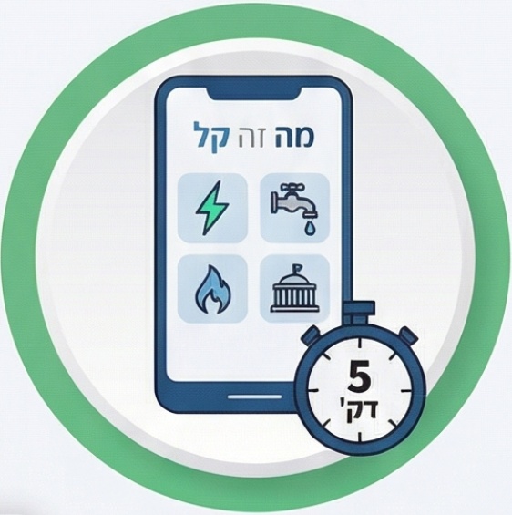 העברת חשבונות ב 5 דקות